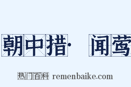 朝中措·闻莺是什么意思的图片